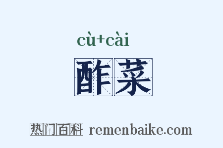 酢菜是什么意思的图片